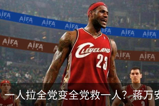 一人拉全党变全党救一人？蒋万安坦言：跟4、5月不同，现在非常危急