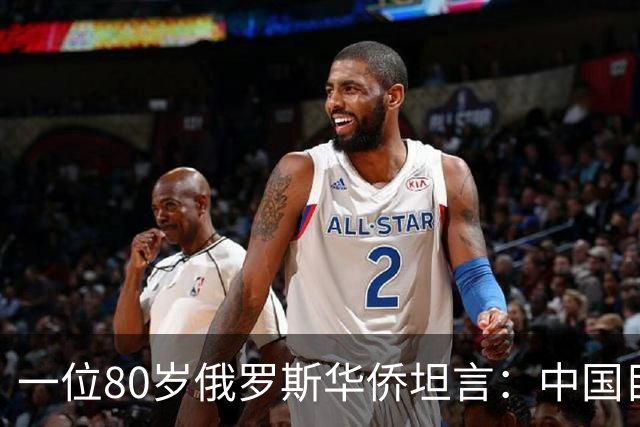 一位80岁俄罗斯华侨坦言：中国目前的生活水平相当于俄罗斯80年代