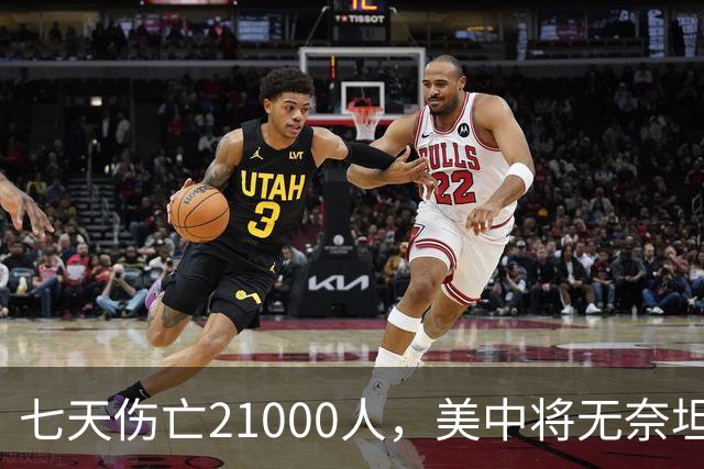 七天伤亡21000人，美中将无奈坦言:干涉台海美军伤亡将超过去20年