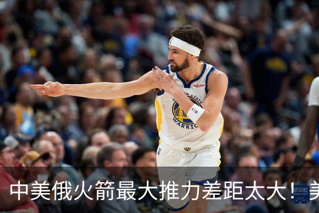 中美俄火箭最大推力差距太大！美7130吨，俄4620吨，中国令我意外