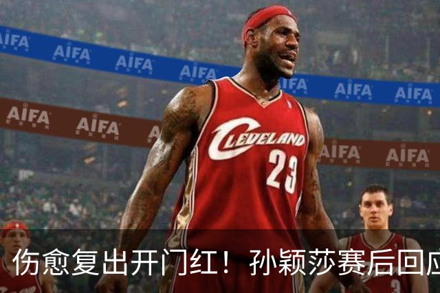 伤愈复出开门红！孙颖莎赛后回应质疑的话，说到了王楚钦心坎里