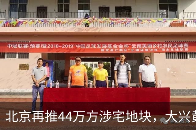 北京再推44万方涉宅地块，大兴黄村惊现别墅用地、容积率低至1.0