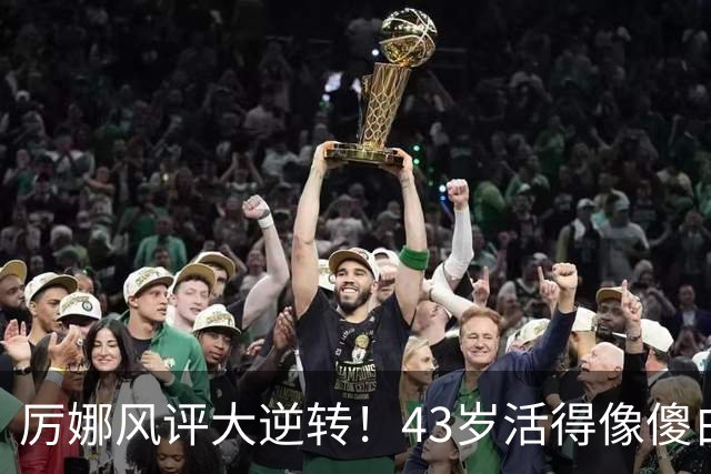 厉娜风评大逆转！43岁活得像傻白甜，才懂许飞“背刺”她的原因