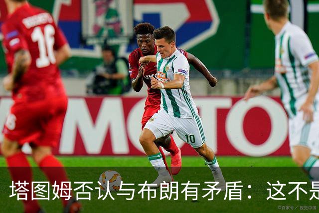 塔图姆否认与布朗有矛盾：这不是奥尼尔和科比