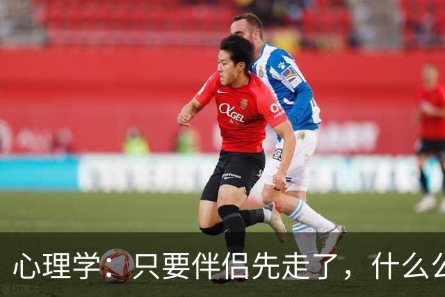 心理学：只要伴侣先走了，什么公公婆婆，小叔子，逢年过节都成了过路人