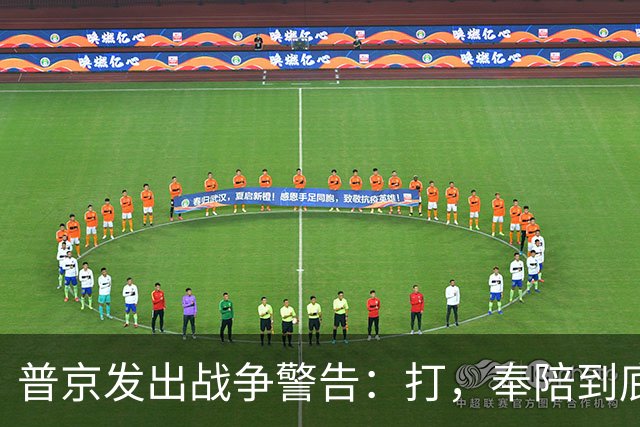 普京发出战争警告：打，奉陪到底；泽连斯基含泪表示：我晚上睡不着