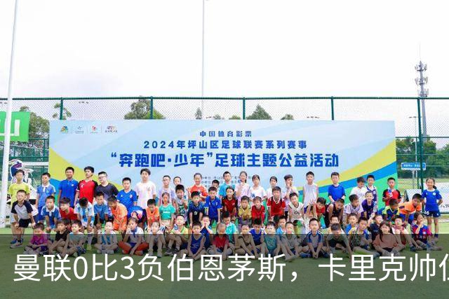 曼联0比3负伯恩茅斯，卡里克帅位生疑
