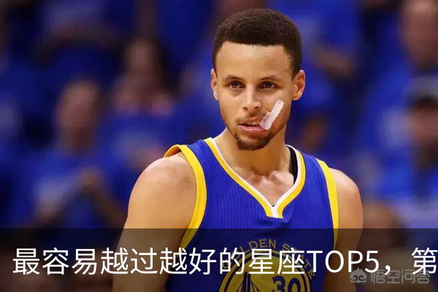 最容易越过越好的星座TOP5，第一名属于典型后发型