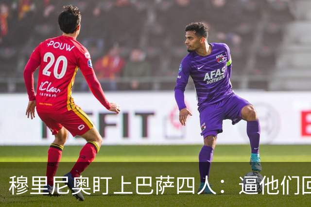 穆里尼奥盯上巴萨四人：逼他们回防，再打身后