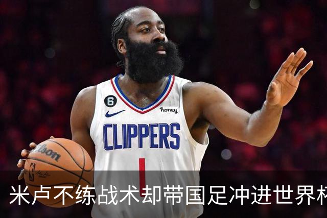 米卢不练战术却带国足冲进世界杯！李玮锋：他靠的是土帅学不会的