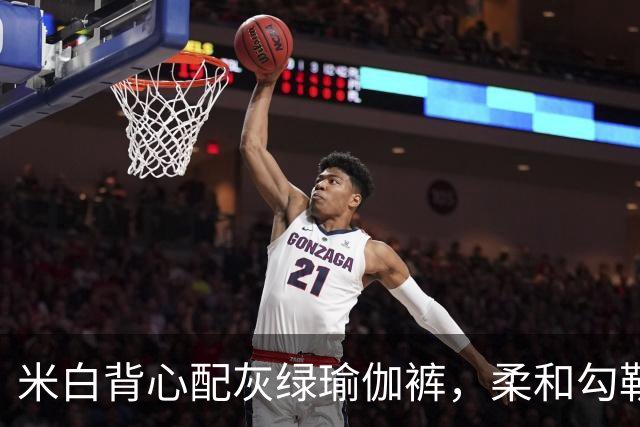 米白背心配灰绿瑜伽裤，柔和勾勒熟美丰腴人妻身形曲线