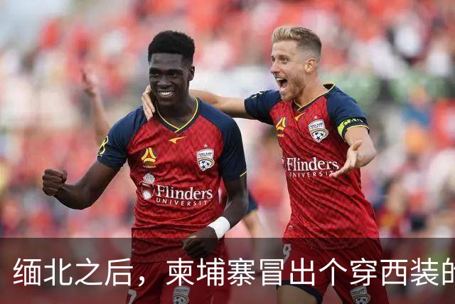 缅北之后，柬埔寨冒出个穿西装的电诈头目，园区对面警局是他建的