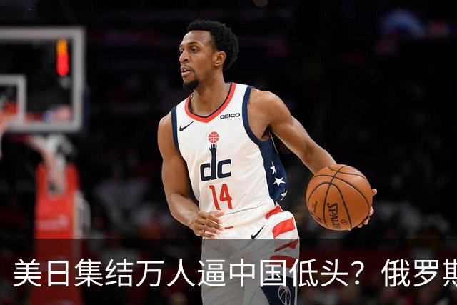 美日集结万人逼中国低头？俄罗斯突然下场：不是帮忙，是来算账的