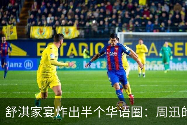 舒淇家宴炸出半个华语圈：周迅的脸，陈坤的沧桑，郑伊健的肚子