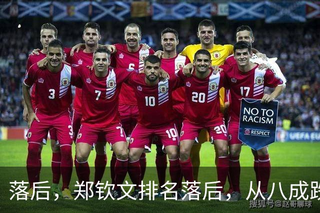 落后，郑钦文排名落后，从八成跌到不足五成，被斯瓦泰克反超！