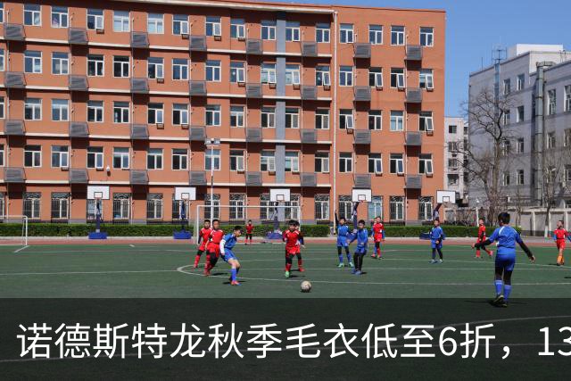 诺德斯特龙秋季毛衣低至6折，13款最低20美元
