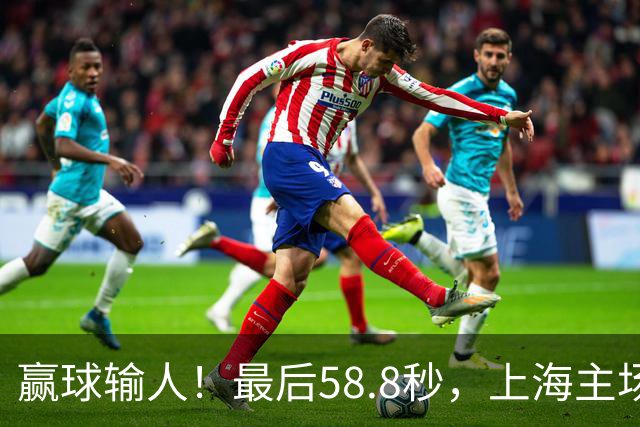 赢球输人！最后58.8秒，上海主场球迷让徐杰太难受，广东球迷回击！