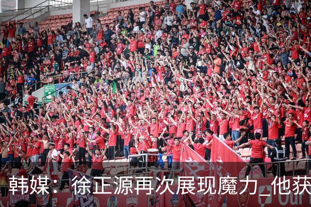 韩媒：徐正源再次展现魔力 他获得了中超最高水平薪水