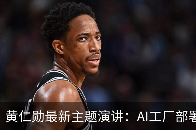 黄仁勋最新主题演讲：AI工厂部署提速至最快14天、同等Token产出最多节电30%，机器人ChatGPT时刻即将到来