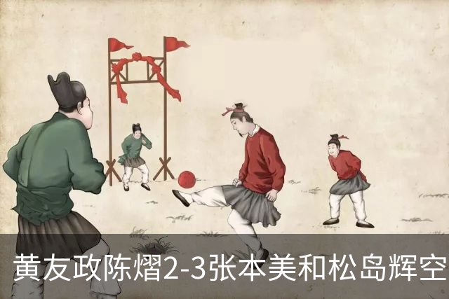 黄友政陈熠2-3张本美和松岛辉空，周启豪淘汰，王楚钦因伤退赛