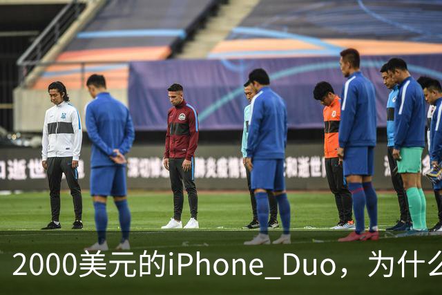 2000美元的iPhone Duo，为什么多数人不该买？