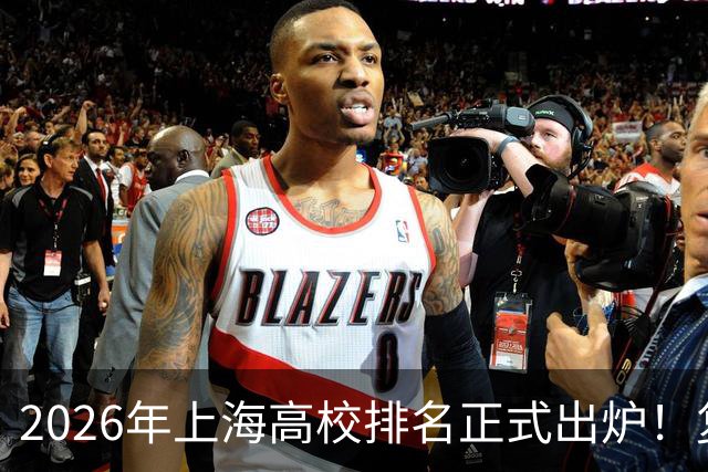 2026年上海高校排名正式出炉！复旦、交大并列第一，华东师大第四