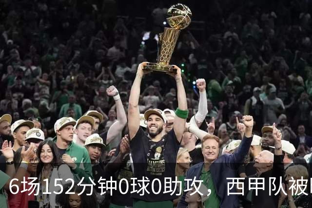 6场152分钟0球0助攻，西甲队被曝想提前退租利物浦中场