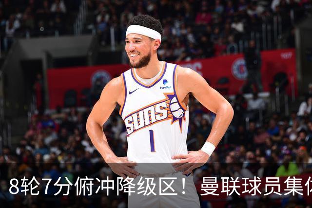 8轮7分俯冲降级区！曼联球员集体打“卡”，球迷却在高唱他的名字